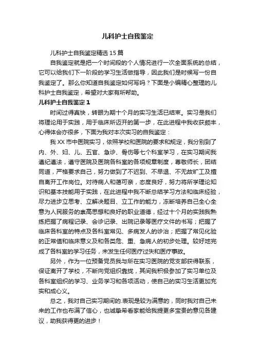 儿科护士自我鉴定精选15篇