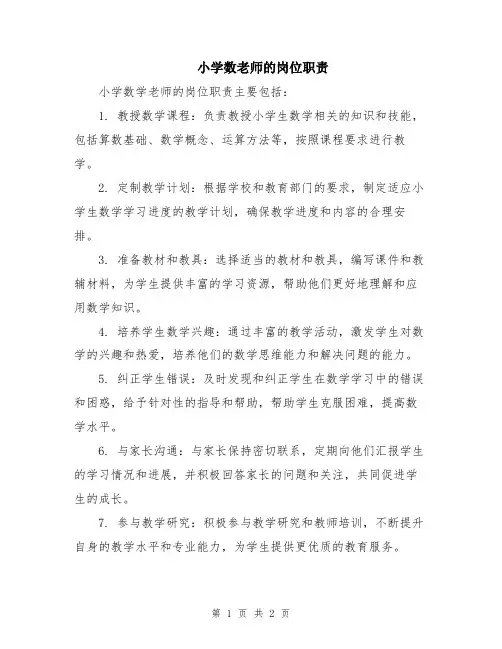 小学数老师的岗位职责