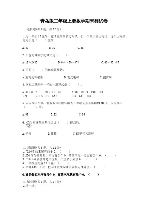 青岛版三年级上册数学期末测试卷带答案(完整版)