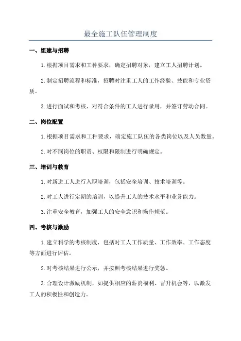 最全施工队伍管理制度