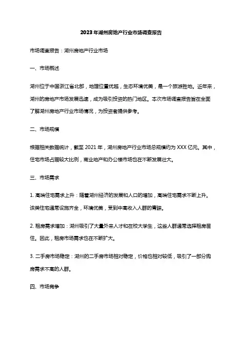2023年湖州房地产行业市场调查报告