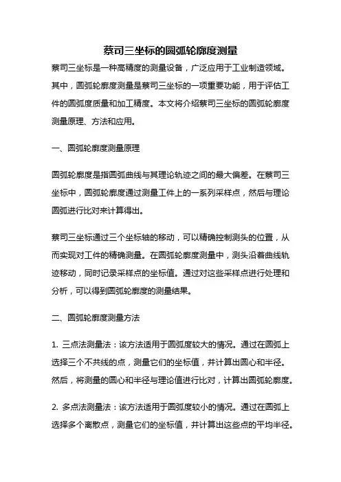 蔡司三坐标的圆弧轮廓度测量