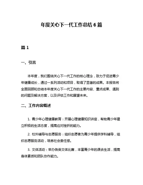 年度关心下一代工作总结6篇