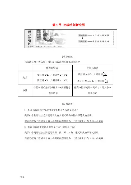 高中数学 第二讲 证明不等式的基本方法 第1节 比较法创新应用教学案 新人教A版选修4-5-新人教A