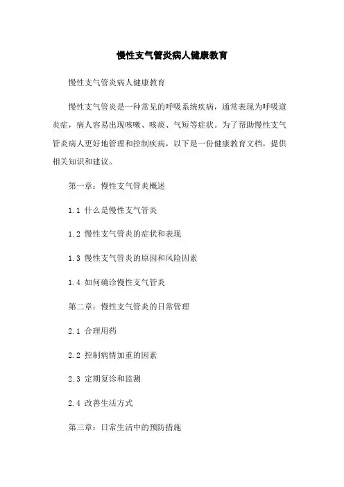 慢性支气管炎病人健康教育