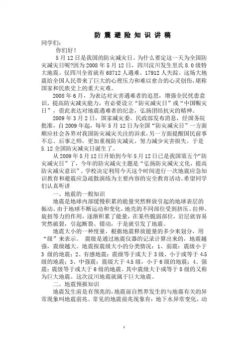 小学生防震避险知识讲稿