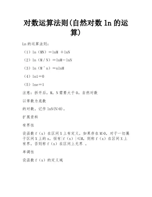 对数运算法则(自然对数ln的运算) 
