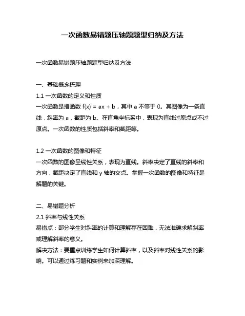 一次函数易错题压轴题题型归纳及方法