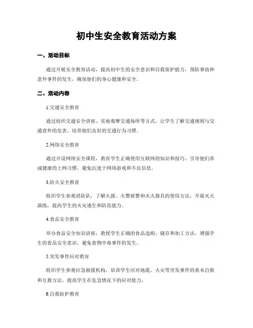 初中生安全教育活动方案