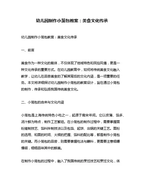 幼儿园制作小笼包教案：美食文化传承