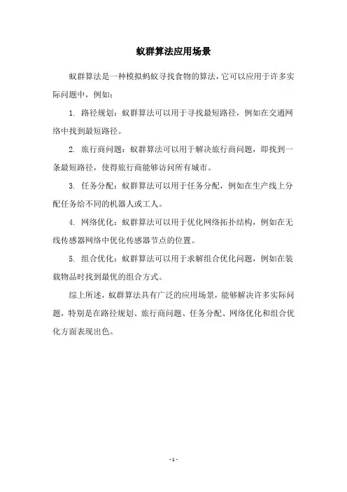 蚁群算法应用场景