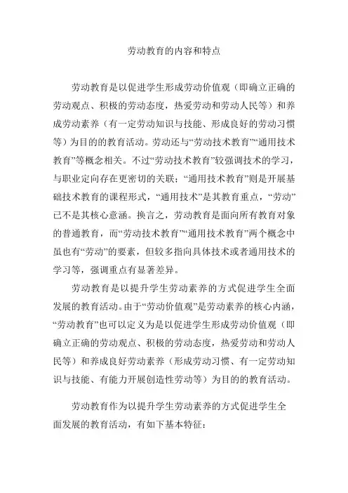 劳动教育的内容和特点