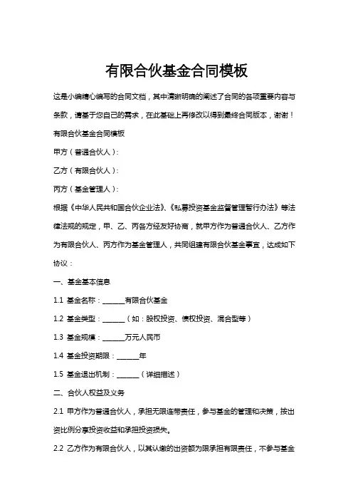 有限合伙基金合同模板