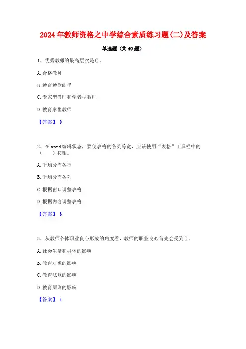 2024年教师资格之中学综合素质练习题(二)及答案