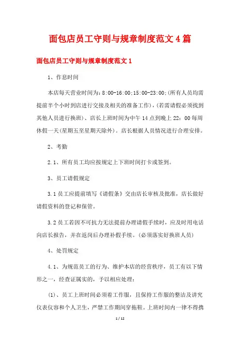 面包店员工守则与规章制度范文4篇