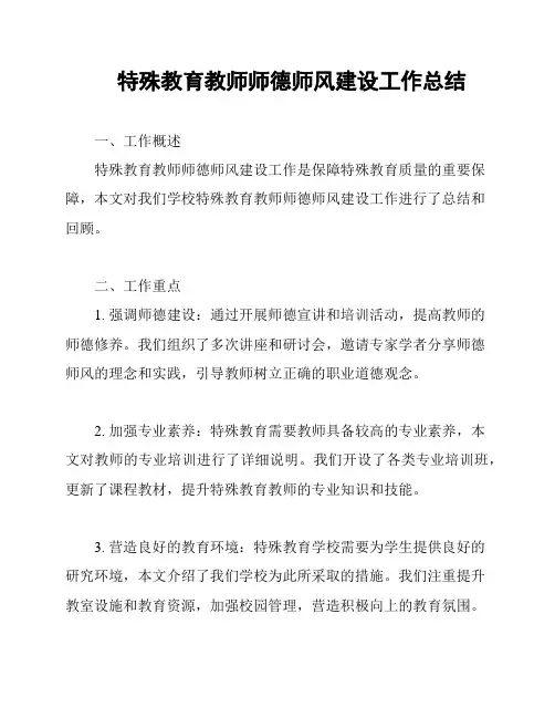 特殊教育教师师德师风建设工作总结