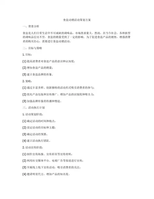 食盐动销活动策划方案