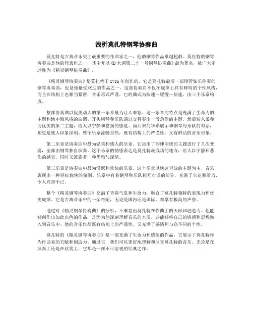 浅析莫扎特钢琴协奏曲