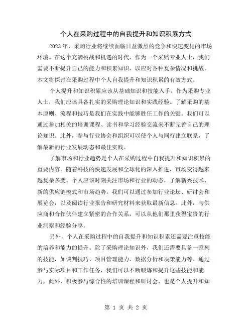 个人在采购过程中的自我提升和知识积累方式