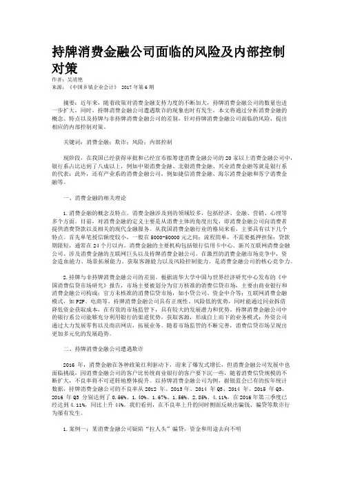 持牌消费金融公司面临的风险及内部控制对策