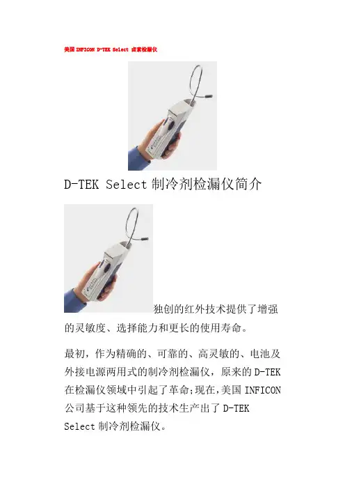 美国INFICOND冷媒检漏仪说明