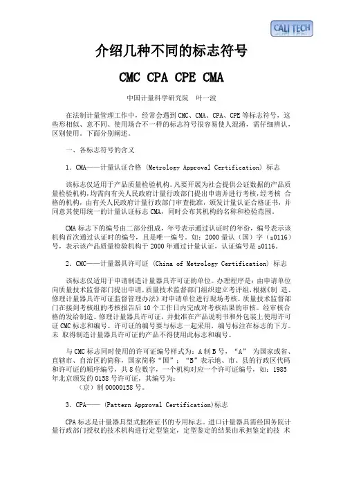 几种不同标志 CMC CPA CPE CMA