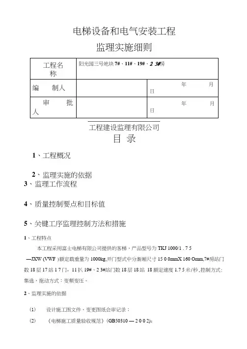 电梯设备和电气安装监理实施细则