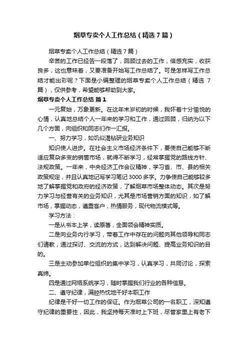 烟草专卖个人工作总结（精选7篇）