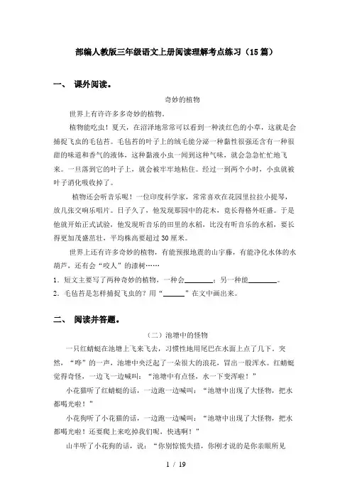 部编人教版三年级语文上册阅读理解考点练习(15篇)