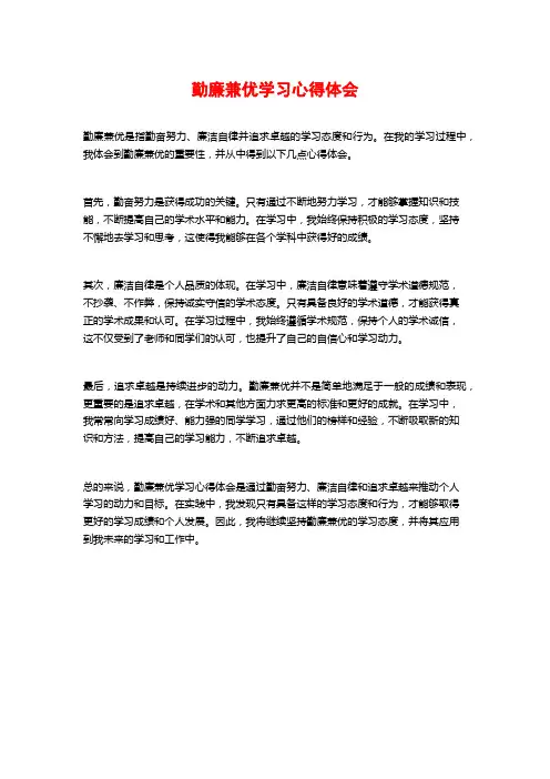 勤廉兼优学习心得体会