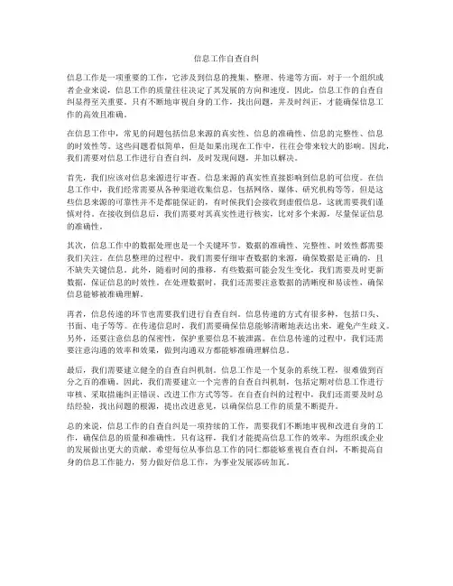 信息工作自查自纠