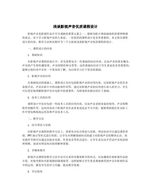 浅谈影视声音优质课程设计