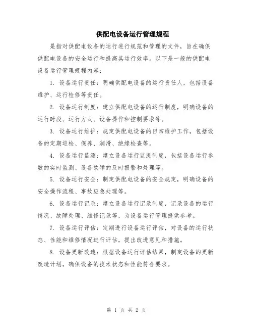 供配电设备运行管理规程