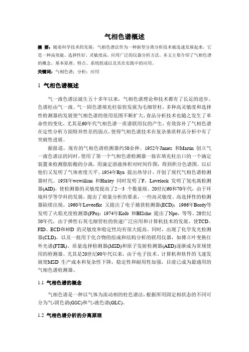 气相色谱
