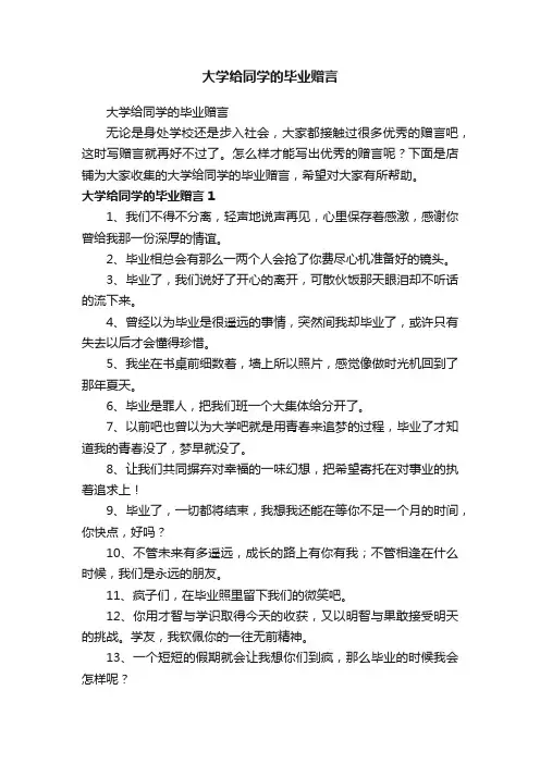 大学给同学的毕业赠言
