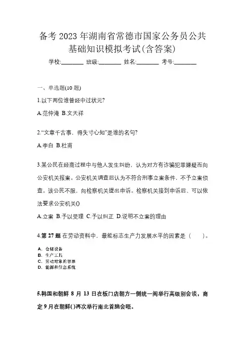 备考2023年湖南省常德市国家公务员公共基础知识模拟考试(含答案)