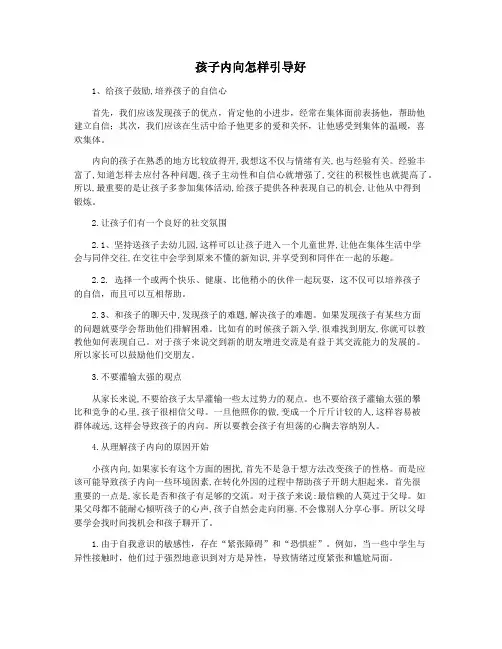 孩子内向怎样引导好
