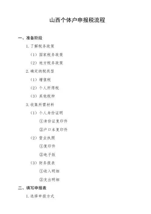 山西个体户申报税流程