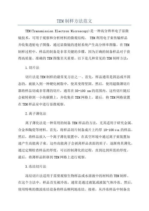 TEM制样方法范文