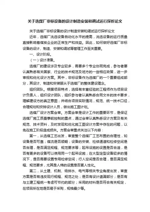 关于选煤厂非标设备的设计制造安装和调试运行探析论文