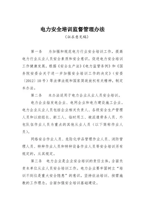 电力安全培训监督管理办法(征求意见稿)