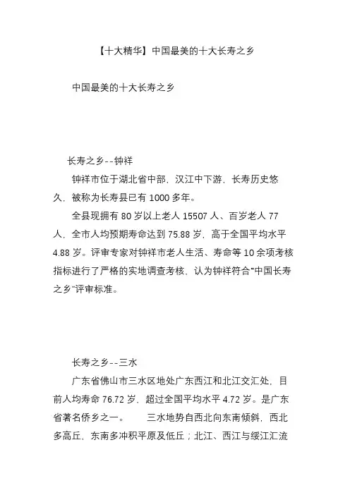【十大精华】中国最美的十大长寿之乡