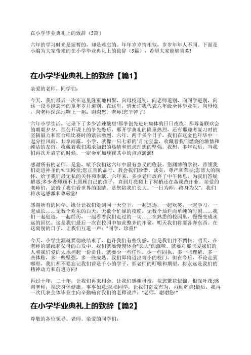 在小学毕业典礼上的致辞(5篇)