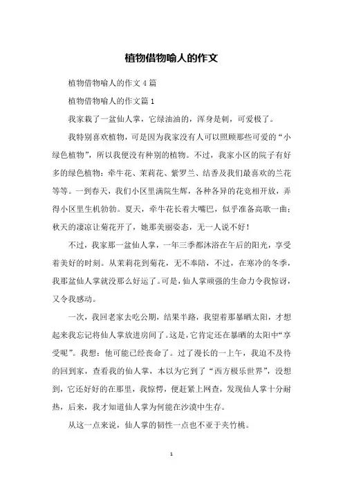 植物借物喻人的作文