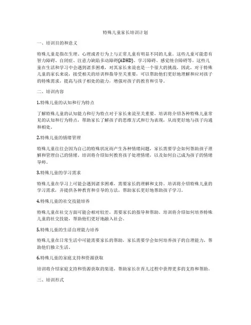 特殊儿童家长培训计划
