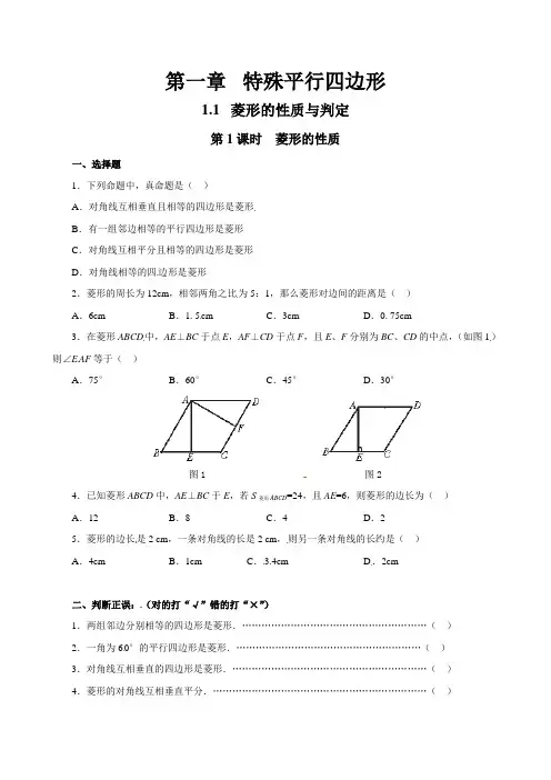 北师大版九年级数学上册菱形的性质测试题