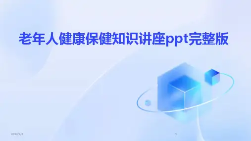 2024版年度老年人健康保健知识讲座ppt完整版