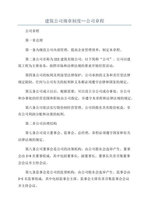 建筑公司规章制度--公司章程