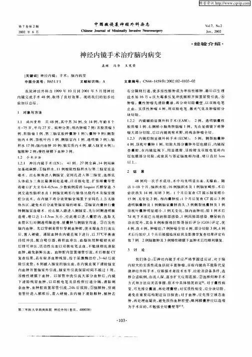 神经内镜手术治疗脑内病变
