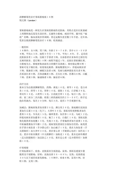 清脾解毒饮治疗掌跖脓疱病16例